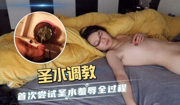 羞辱全过程圣水调教_首次尝试圣水羞辱全过程