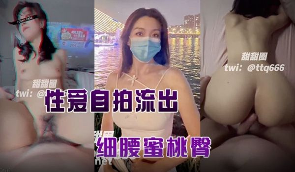 与.老公性.爱自.流出细腰蜜.桃臀完美露.脸高清
