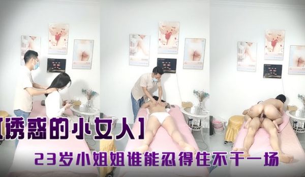 诱惑的小女人按摩店内春色无边23岁娇俏小姐姐肤如