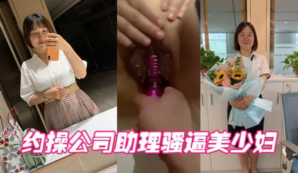 约操公司助理骚逼美少妇