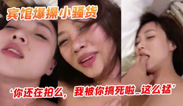 约邻家姐姐到宾馆爆操她