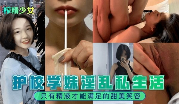 榨精少女护校学妹淫乱私生活只有精液才能满足的甜美