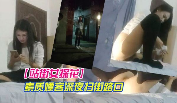 站街女探花素质嫖客深夜扫街路口等客的短裙年轻站街