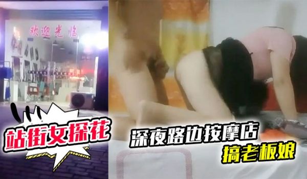站街女探花深夜路边按摩店搞老板娘中午城中村坐门口