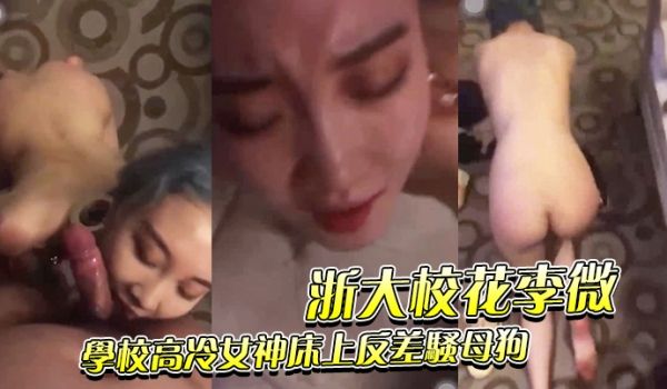 浙大学校高冷反差母狗被调教性奴