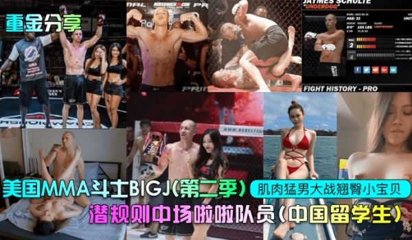 重金分享美国MMA斗士BIGJ第二季潜规则中场啦
