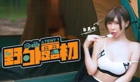 白思吟野外露初_说走就走的约会露淫趣EP1