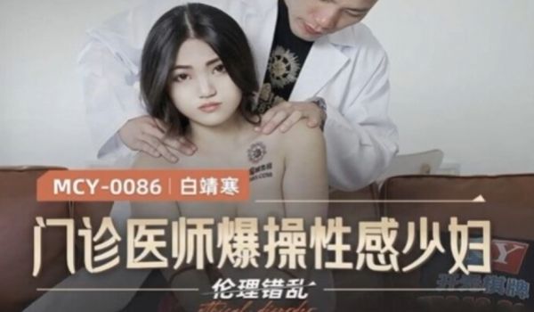 白靖寒门诊医师爆操性感少妇