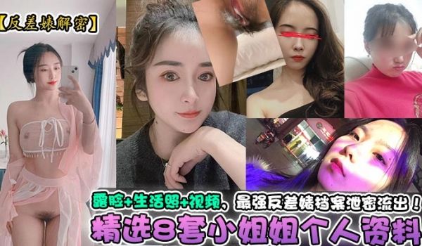 精选8套小姐姐个人资料+露脸+生活照+视频，最强
