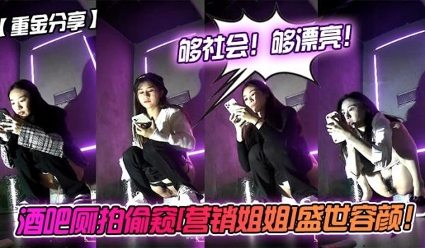 酒吧厕拍偷窥[营销姐姐]盛世容颜！够社会！够漂亮