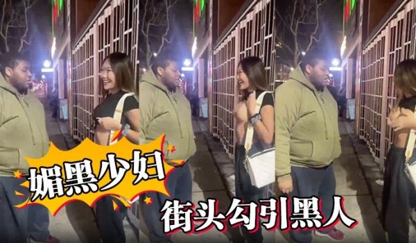 媚黑少妇街头勾引黑人