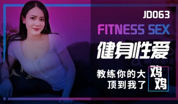 乐乐健身性爱_教练你的大鸡鸡顶到我了