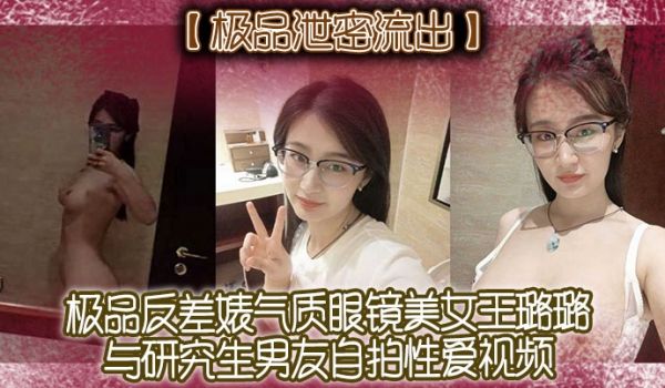 极品泄密流出极品反差婊气质眼镜美女王璐璐与研究生