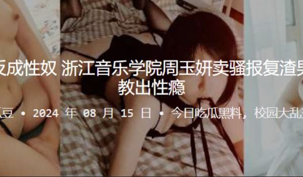 报仇不成反成性奴浙江音乐学院周玉妍卖骚报复渣男却