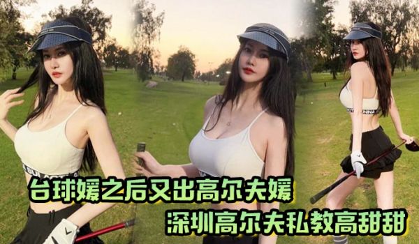 台球媛之后又出高尔夫媛深圳高尔夫私教高甜甜球杆技
