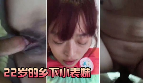22岁.的乡下.小表.妹虽然皮.肤黝黑但.却很好