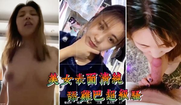 美女表面清纯舔鸡巴超级骚边舔大肉棒边用无辜迷离的
