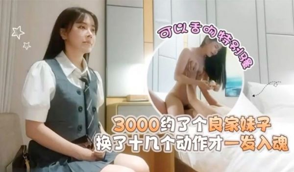 探花潇洒哥3000约了个良家妹子可以舌吻特别骚换