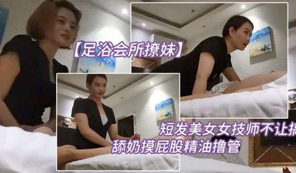 足浴会所撩妹短发美.女女技师不让.搞再换个.打飞