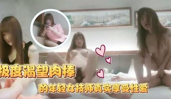 足浴会所撩妹极度渴望肉棒的年轻女技师真实享受性爱