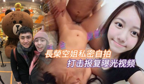 报复曝光反差空姐自拍被男朋友报复曝光视频