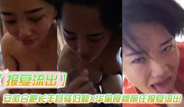 报复流出安徽合肥长丰县骚妇裴X华偷食被前任报复流