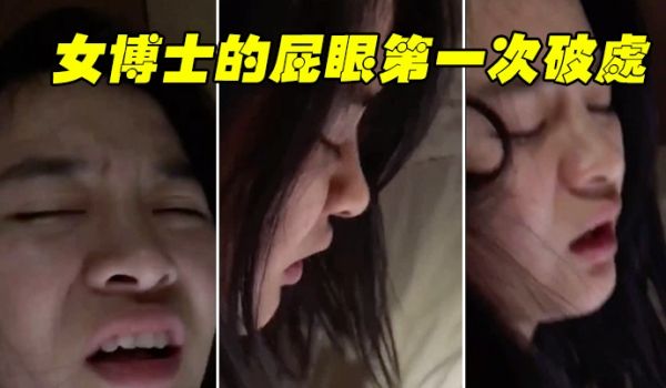 博士破处疼受不了好疼要拉屎