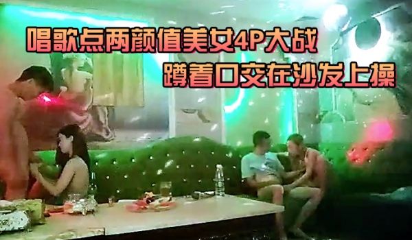唱歌点两颜值美女4P大战伸进衣服摸摸奶子蹲着口交