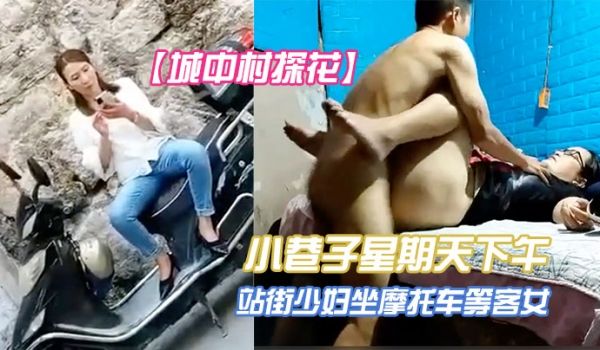城中村探花小巷子星期天下午扫街到两个很有味道的站