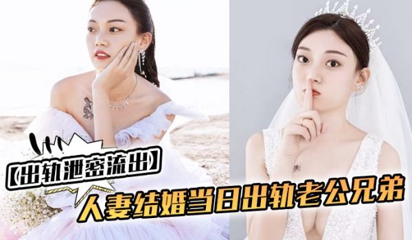 出轨泄密流出人妻结婚当日出轨老公兄弟_老公知道后