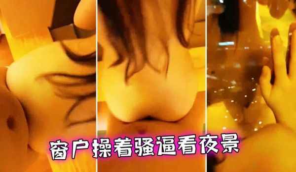 窗户操着骚逼看夜景