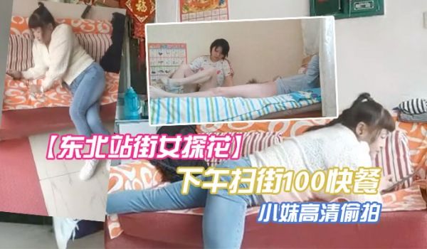 东北站街女探花下午扫街100快餐个在店里玩手机的