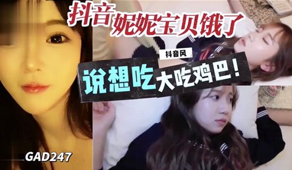 抖音妮妮宝贝说饿了想吃大鸡巴