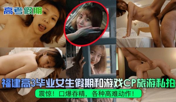 高考假期震惊福建高3毕业女生假期和游戏CP旅游私