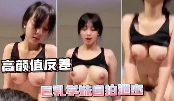 高颜.值反差巨.乳学妹自.拍泄.密