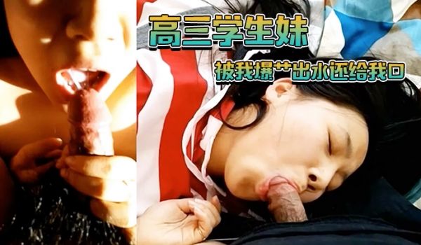 高三学生妹被我爆艹出水还给我口