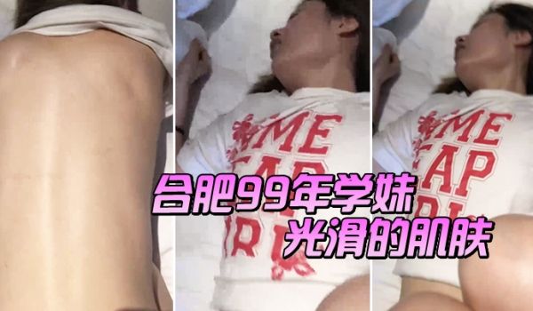 合肥99年学妹光滑的肌肤男叫老公喜不喜欢被我艹女