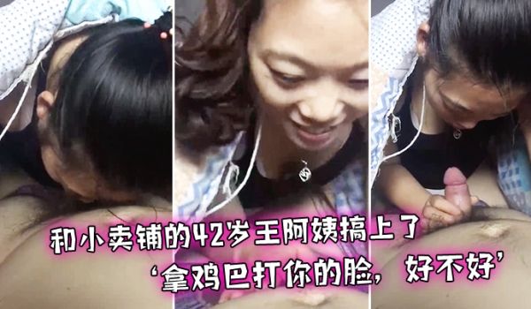 和小卖.铺的.岁王.阿姨搞.上了偷偷.幽会拿鸡巴