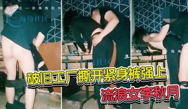 海角和尚封神热销大作破旧工厂撕开紧身裤强上流浪女