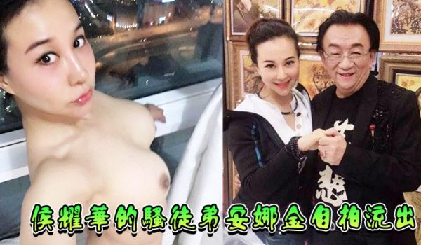 侯耀华的骚徒弟安娜金自拍流出