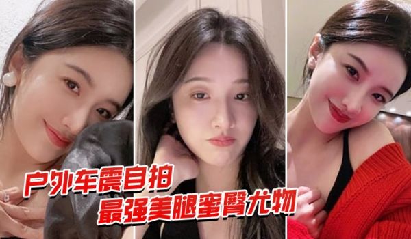 户外车震自拍最强蜜臀御姐户外车震中出
