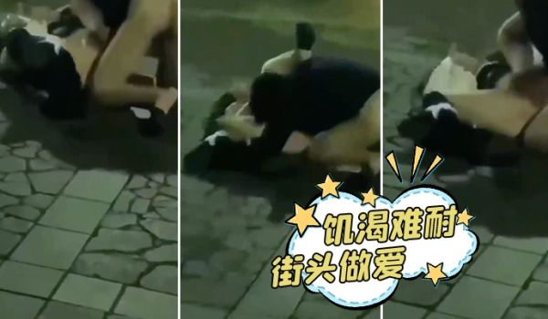 饥渴难耐街头做爱