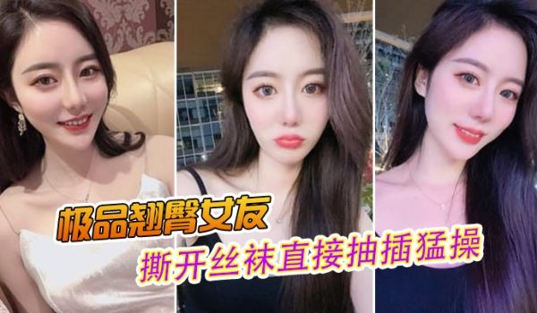 极品翘臀女友撕开丝袜直接抽插猛操