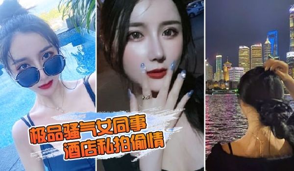 极品骚气女同事_酒店私拍偷情直接后入猛烈爆操