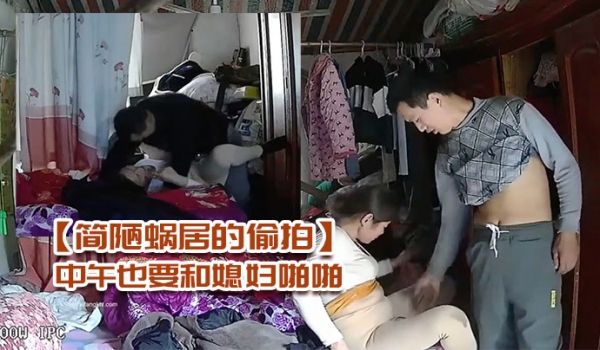 简陋蜗居的偷拍农民工小哥性欲强中午也要和媳妇啪啪