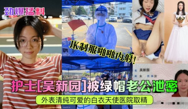 劲爆猛料护士吴新园被绿帽老公泄密外表清纯可爱的白