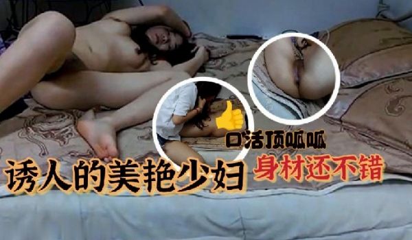 居家夫妻性爱自拍诱人的美艳少妇真心不错少妇身材还