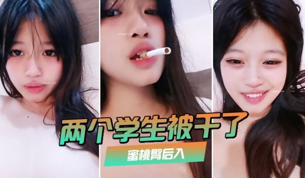 两个学生被干了裸舞啪啪喷水蜜桃臀后入极品大奶子赞