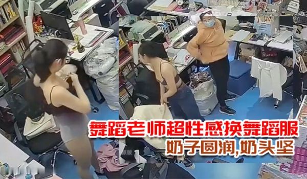 破解摄像头多天录三位舞蹈老师超性感换舞蹈服奶子圆