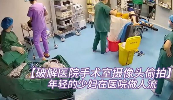 破解医院手术室摄像头偷拍非常年轻的少妇在医院做人